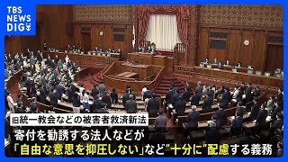 【速報】救済新法成立　寄付勧誘時に自由意志の抑圧ないよう「十分に配慮」の義務｜TBS NEWS DIG