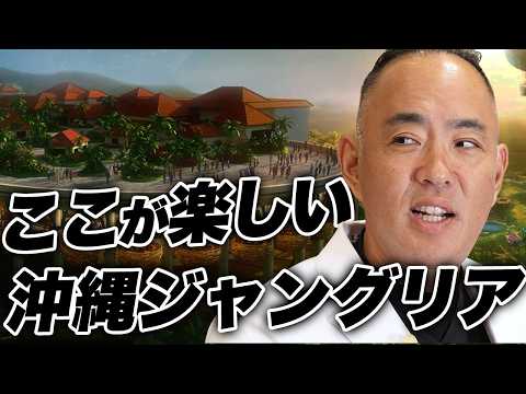 ネタバレ注意！ここが楽しい沖縄ジャングリア【ドクターA（麻生泰）】
