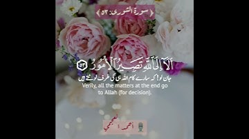 💖ألا إلى الله تصير الأمور 🤍 سورة الشورى:٥٣|أحمد العجمي|Surah As Shoora:53|Ahmed Al Ajamy