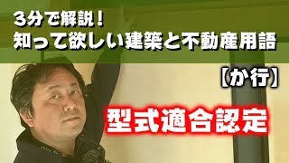 ３分で解説！知ってい欲しい建築と不動産用語【か行】型式適合認定（旧38認定）