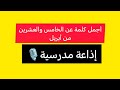 كلمه عن الخامس والعشرين من أبريل تحرير سيناء للإذاعة المدرسيه