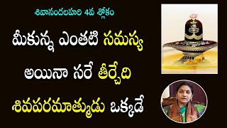 శశవతగ మ సమసయల పవలట? Shivananda Lahari Slokam 4 Nittala Kiranmayi Mana Daivam