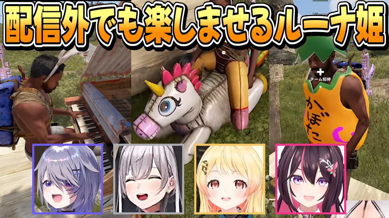 【#holoRUST】配信外でもんなファームに来たら楽しませてくれるルーナ姫【姫森ルーナ/古石ビジュー/白銀ノエル/音乃瀬奏/AZKi/ホロライブ切り抜き】