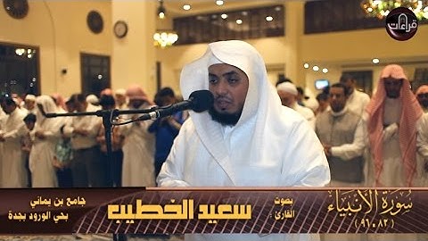عشائية مميزة | القارئ سعيد الخطيب |1437/6/22هـ