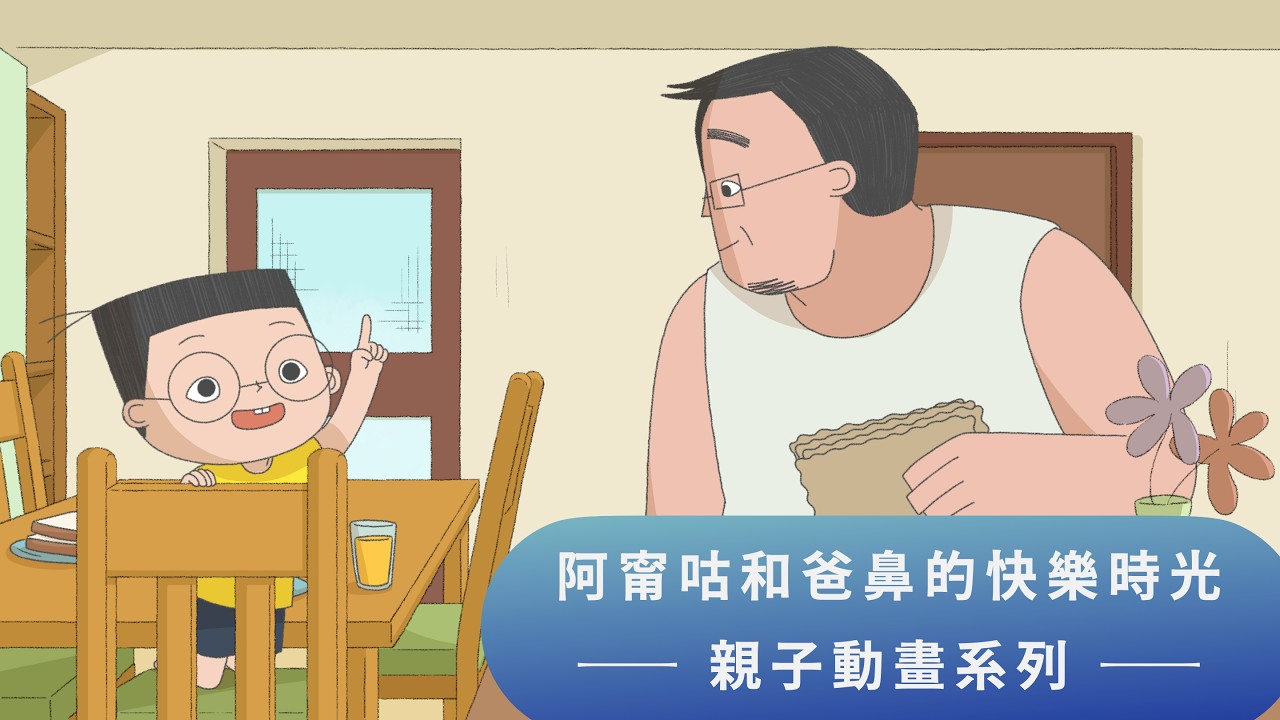 #阿甯咕的爸鼻不見了?  動畫：阿甯咕和爸鼻的快樂時光！ (14分鐘) 縮圖