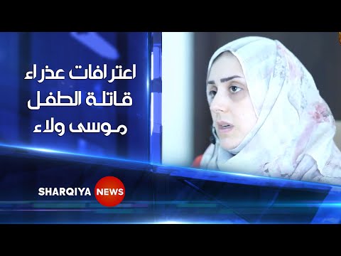 اعترافات عذراء قاتلة الطفل موسى ولاء وشهادة شقيقه أحمد حول الحادثة