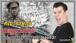 “คณะราษฎร” ตอนที่ 3 : กบฏบวรเดชและอนุสาวรีย์ที่หายไป [ ร่วมกด JOIN สนับสนุนเราหน่อยนะ ]