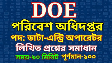 পরিবেশ অধিদপ্তর ডাটা-এন্ট্রি অপারেটর লিখিত পরীক্ষার প্রশ্নের সমাধান | DOE exam question solution