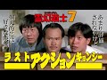 霊幻道士7 ラストアクションキョンシー(原題：新殭屍先生、英題：Mr.Vampire 1992) [映画紹介]