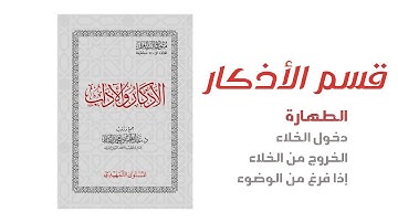 قسم الأذكار - الطهارة | متون طالب العلم - المستوى التمهيدي