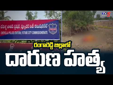మహిళ ఒంటిపై ఆభరణాల కోసం... Shocking Incident At Eerlapally | Chevella || TV5 News - TV5NEWS