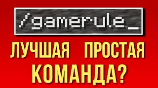 На что способен GAMERULE в Майнкрафте? Всё что нужно знать, интересные факты