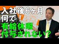 入社後6ヶ月 何で！有給休暇付与されない？　有給休暇の出勤率について