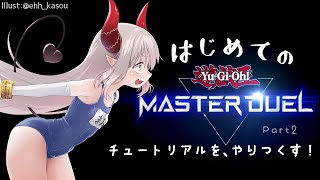 【遊戯王マスターデュエル】チュートリアルで基礎の復習！やるぞやるぞやるぞ【えま★おうがすと/にじさんじ所属】