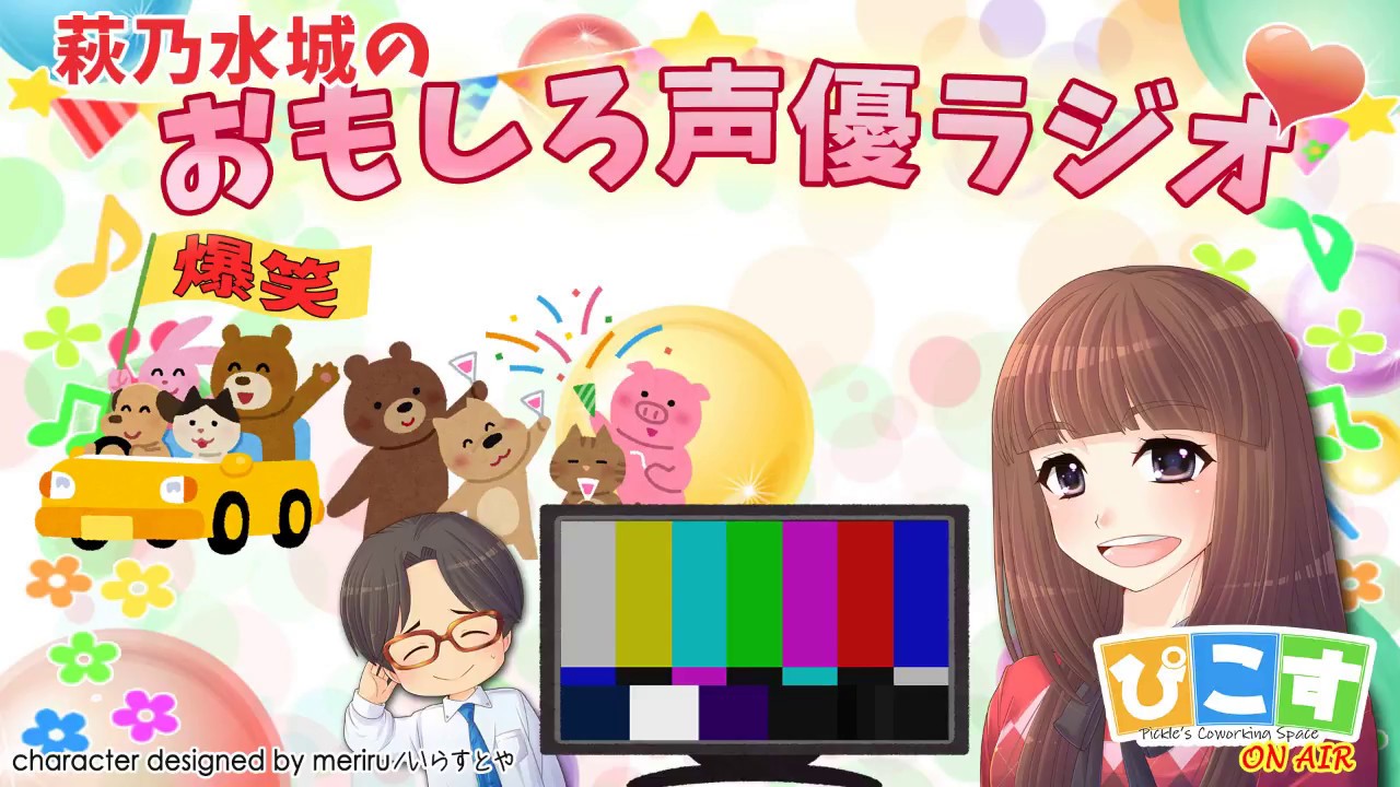 萩乃水城のおもしろ声優ラジオvol 19 Youtube