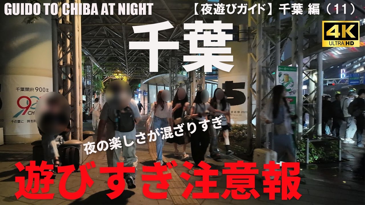 【千葉】千葉駅周辺（栄町・中央・富士見）の夜遊びエリア攻略ガイド/GUIDO TO CHIBA AT NIGHT/2025年9月/千葉 編（11）/4K 日本・東京街歩き