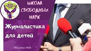 Журналистика для детей ▶ Журналистика и блоггинг с Алиной Темновой