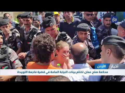 محكمة صلح عمان تختتم بينات النيابة العامة في قضية فاجعة اللويبدة