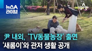 尹 내외, ‘TV동물농장’ 출연…‘새롬이’와 관저 생활 공개 | 뉴스A 라이브