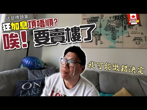 [純VLOG嘢] 加拿大狂加息頂唔順?! 唉! 要賣樓了 簽個名就無咗! 可能我會做錯決定 我等緊一個機會 | 加拿大生活VLOG | 4K影片