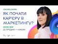 Оксана Саква: Як розпочати кар&#39;єру в маркетингу. Проєкт Економічний рестарт