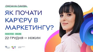 Оксана Саква: Як розпочати кар&#39;єру в маркетингу. Проєкт Економічний рестарт