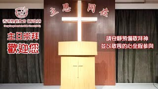 20260809 HKMBC WIC 主日崇拜