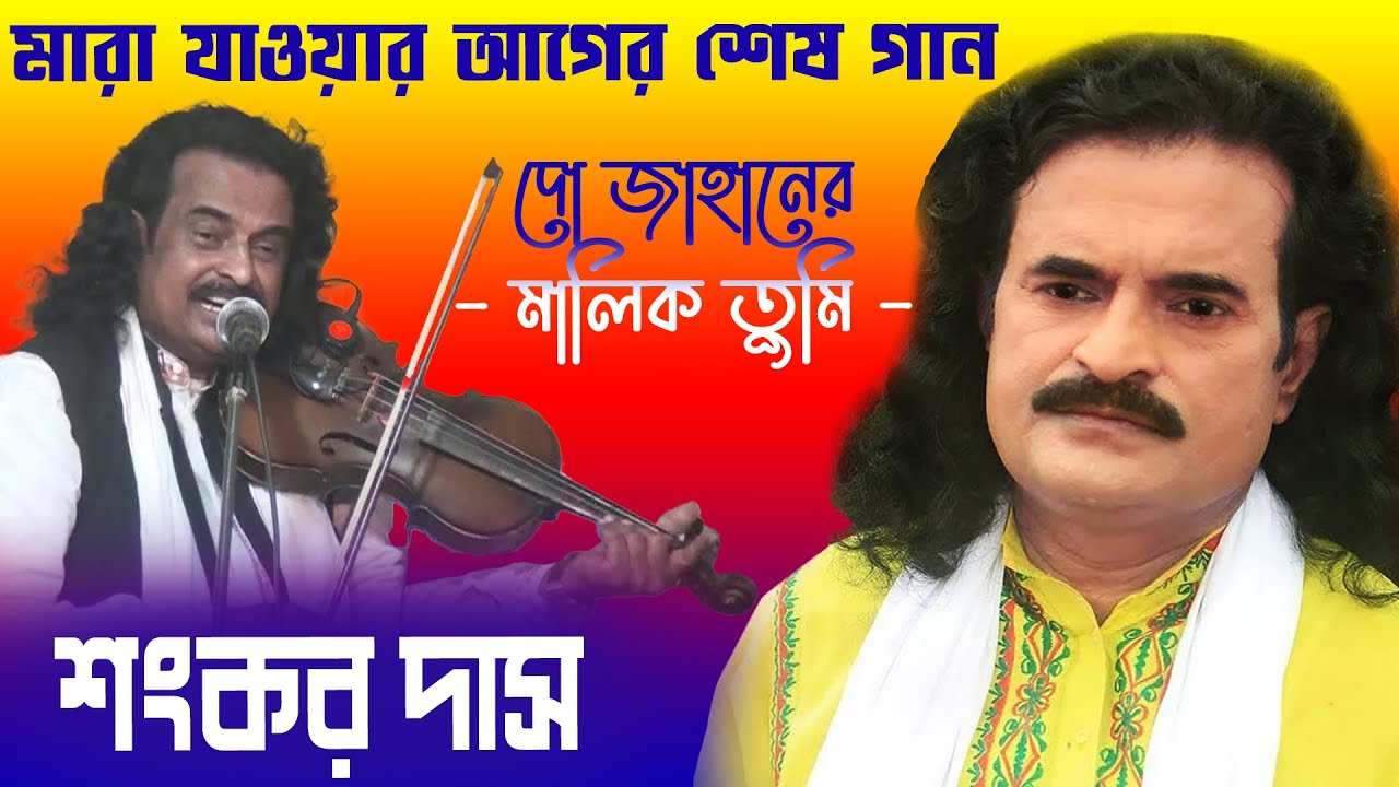 বন্দনা গান শংকর দাস, দো জাহানের মালিক তুমি || Do Jahaner Malik Tumi, Sankar Das @AshorMedia