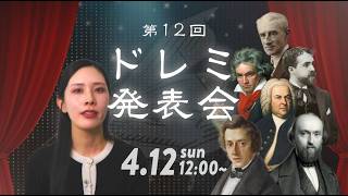 第12回 ドレミ発表会🎉