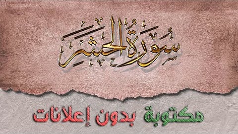 سورة الحشر تلاوة سعد الغامدي كاملة مكتوبة بدون إعلانات