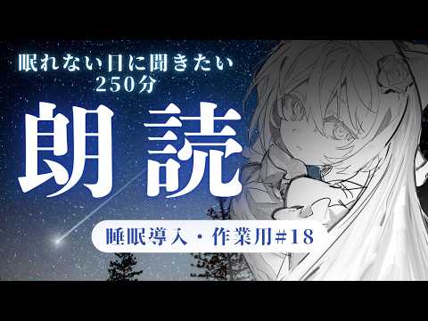 【眠れない夜の250分/癒しの睡眠導入】不気味な物語集 / 静かな夜に寄り添う朗読【8月まとめ #2】『人間腸詰』夢野久作 / 『鏡地獄』江戸川乱歩 / 『画工と幽霊』岡本綺堂 / 『借家 』リットンの配信サムネイル