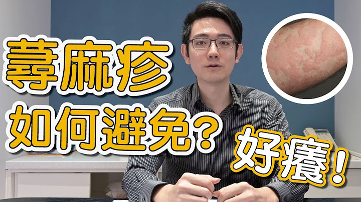 什么是荨麻疹？让萧全佑医师告诉你怎么治疗荨麻疹以及该如何预防荨麻疹！ - 天天要闻