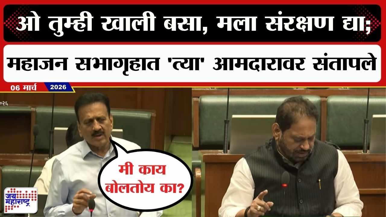 Budget Session : ओ तुम्ही खाली बसा, मला संरक्षण द्या; Girish Mahajan सभागृहात त्या आमदारावर संतापले