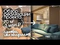 Дизайн проект 2х коматной квартиры. Обзор квартиры 70 кв. м. в современном стиле за 3 млн. рублей.