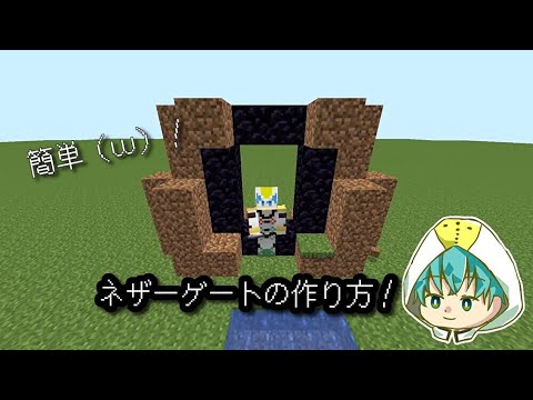 【マイクラ】簡単！（ｗ）ネザーゲートの作り方！
