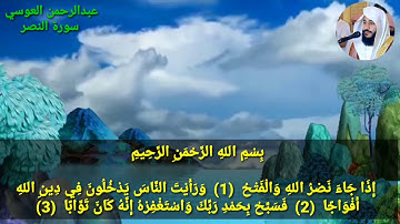 سورة النصر عبدالرحمن العوسي