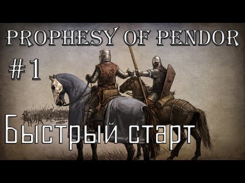 Видео: Mount and Blade Prophesy of Pendor #1 Быстрый Старт