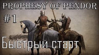 Mount and Blade Prophesy of Pendor #1 Быстрый Старт