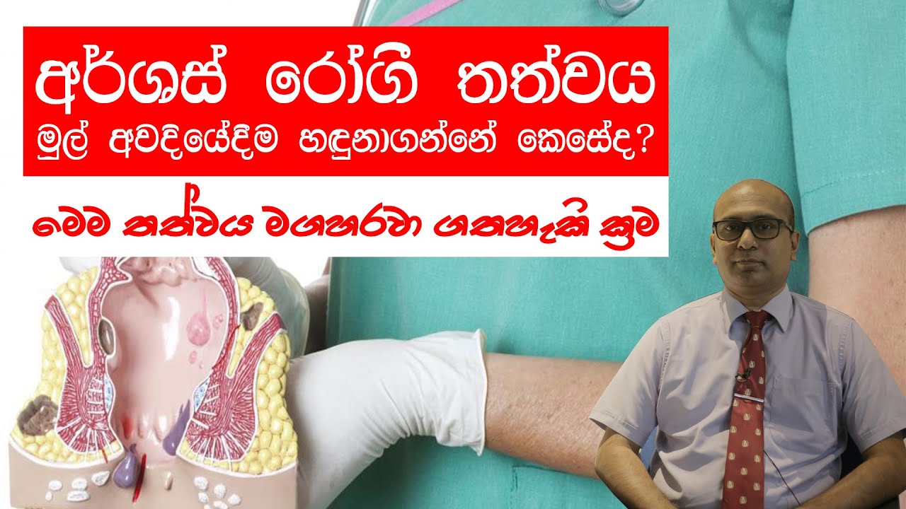 අර්ශස් රෝගී තත්වය මුල් අවධියේම හඳුනා ගන්නේ කෙසේද?