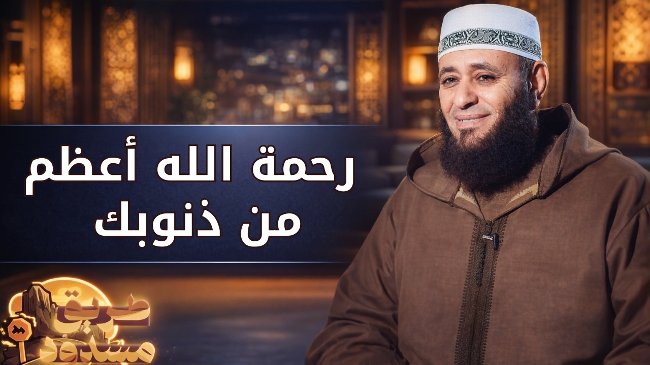 رحمة الله أعظم من ذنوبك | طريق مسدود | الشيخ أيمن صيدح |ح 10