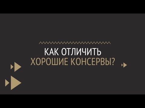 Как правильно выбирать консервы