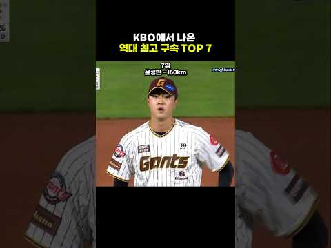 KBO에서 나온 역대 최고 <strong>구속</strong> TOP 7