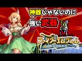 【聖戦の系譜】神器じゃないのにバリクソ強い攻略必須な武器を見ていきます。 ファイアーエムブレム聖戦の系譜攻略