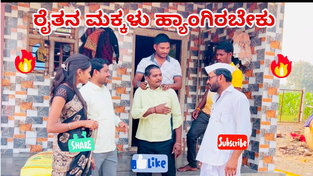 ರೈತನ ಮಕ್ಕಳು ಹ್ಯಾಂಗಿರಬೇಕು maktum comedy uk muttu belavi comedy mast maja comedy mallu jamakhandi ಕಮ್