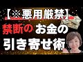 衝撃の引き寄せ法！禁断のお金の引き寄せ術解禁！最新の宇宙の法則がすごい！@高橋まゆみ #引き寄せ　#スピリチュアル　#願望実現　#お金　#宇宙の法則