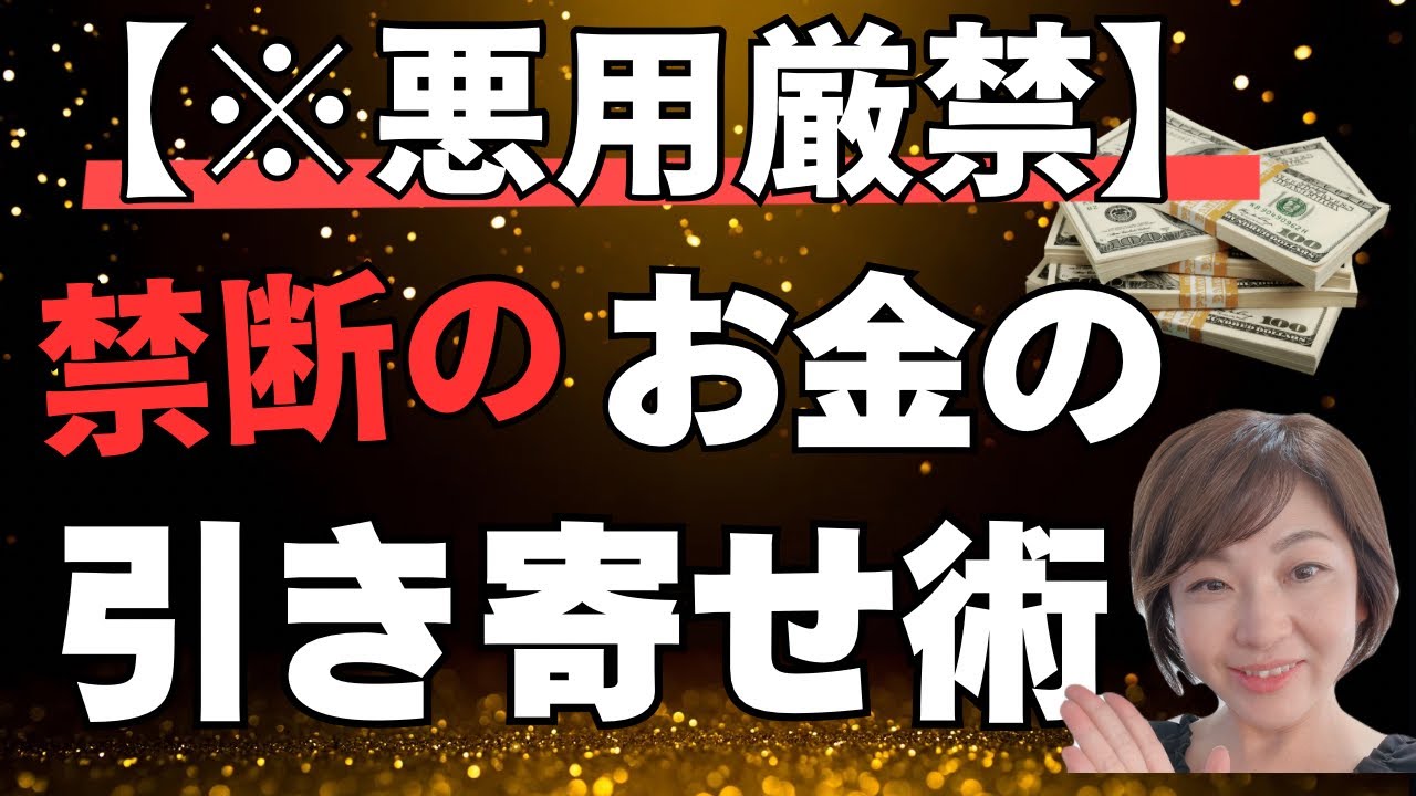 衝撃の引き寄せ法！禁断のお金の引き寄せ術解禁！最新の宇宙の法則がすごい！@高橋まゆみ  #引き寄せ　#スピリチュアル　#願望実現　#お金　#宇宙の法則