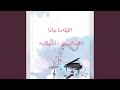 حبيبنا الكان معانا يا ناس مالو جانا اغاني دلوكه