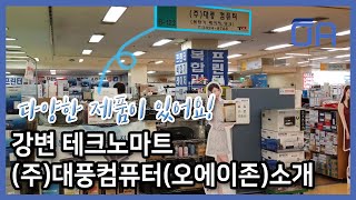 (ENG SUB)강변 테크노마트 (주)대풍컴퓨터(오에이존)소개/잉크 토너 프린터 복합기 다수 보유/Techno Mart Introduction of Daepoong Computer
