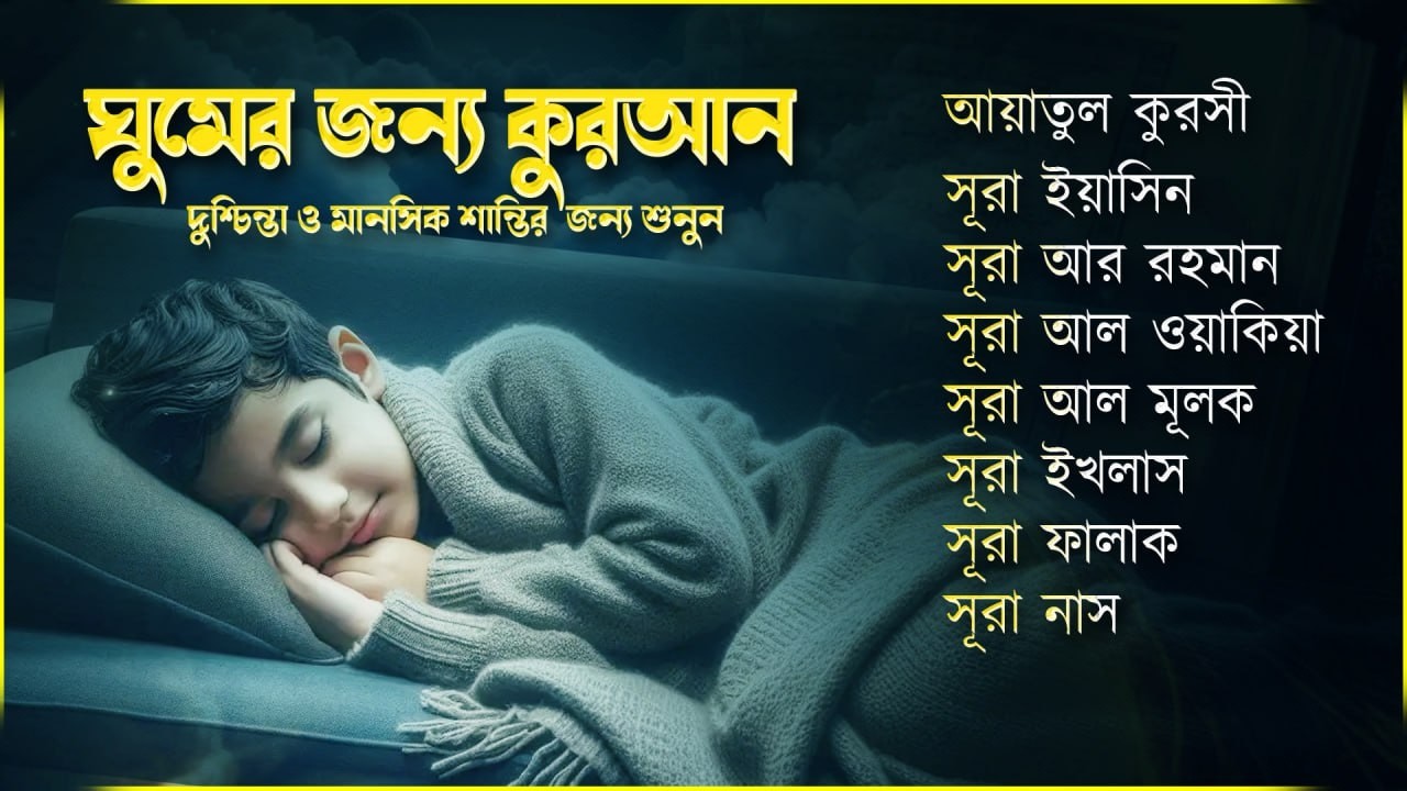 রাতের জন্য তিলাওয়াত - সূরা ফাতিহা, আয়াতুল কুরসী , সূরা মূলক ইয়াসিন রহমান ওয়াকিয়া , ৩০ পারা, তিন কুল