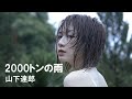 2000トンの雨     山下達郎      歌詞付 Cover【オヤジが歌う名曲J-POP】 by  Shuya 泉州屋